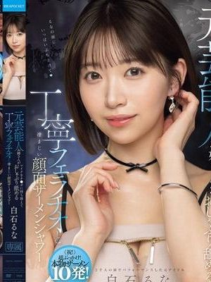 元芸能人お姉さんがマイクをチ○ポに持ち替えておしゃぶり舐める丁寧フェラチオと凄まじい顔面ザーメンシャワー 白石るな