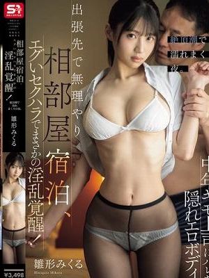 地味OLが中年キモ上司にバレた隠れエロボディ…出張先で無理やり相部屋宿泊、エグいセクハラでまさかの淫乱覚醒!絶頂潮で濡れまくりの夜。 雛形みくる
