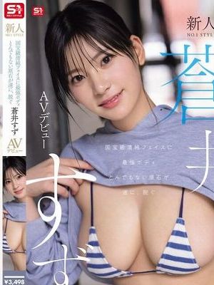 新人NO.1STYLE 国宝級清純フェイスに最強ボディとんでもない原石が遂に、脱ぐ 蒼井すずAVデビュー