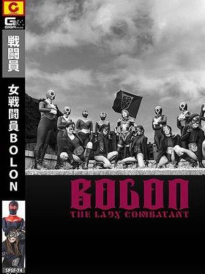女戦闘員BOLON　