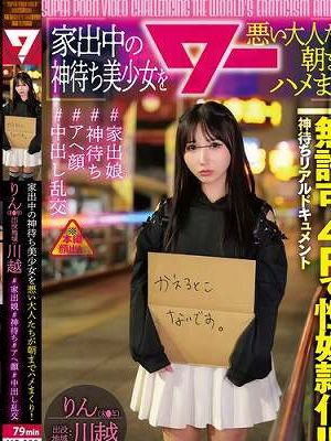家出中の神待ち美少女を悪い大人たちが朝までハメまくり！（AWAW-031）　