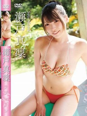 ラブマリン/瀬戸真凜　