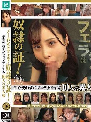 ノーハンドフェラは奴●の証！19 手を使わずにフェラチオする10人の素人娘　