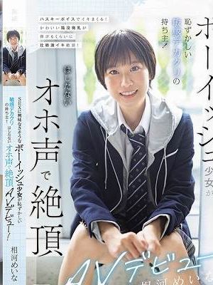 SEXに興味なさそうなボーイッシュ少女が恥ずかしい敏感デカクリの持ち主！ はしたないオホ声で絶頂AVデビュー！ 相河めいな　