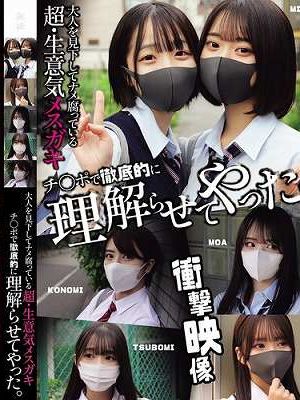 大人を見下してナメ腐っている超・生意気メスガキ チ〇ポで徹底的に理解らせてやった。（MUCD-362）　