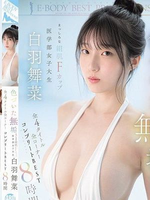 色づいた無垢 まっしろな絹肌Fカップ 医学部女子大生 白羽舞菜 全4タイトル全コーナー コンプリートBEST8時間　Disc.1
