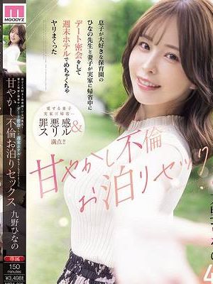 息子が大好きな保育園のひなの先生と妻子が実家に帰省中にデート密会をして 週末ホテルでめちゃくちゃヤリまくった 甘やかし不倫お泊りセックス 九野ひなの　