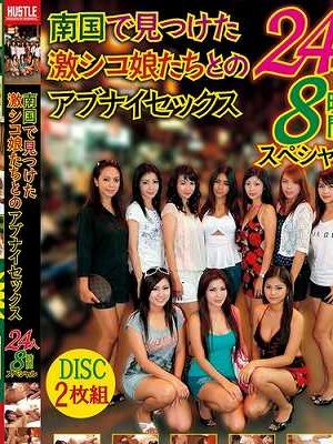 南国で見つけた激シコ娘たちとのアブナイセックス 24人8時間スペシャル　Disc.2