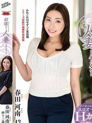初撮り人妻ドキュメント 春田河南　