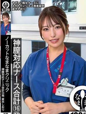 ノーカットなまなまクリニック 神膣対応ナース合計16発 倉木しおり　