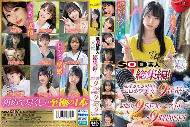 SOD素人×もぎたて素人 総集編!恥ずかしがり屋なエロカワ美女9作品・初撮り9SEXベスト!9時間SP! Disc.2 - 画像 (2)
