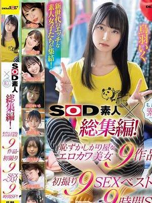 SOD素人×もぎたて素人 総集編！恥ずかしがり屋なエロカワ美女9作品・初撮り9SEXベスト！9時間SP！　Disc.1