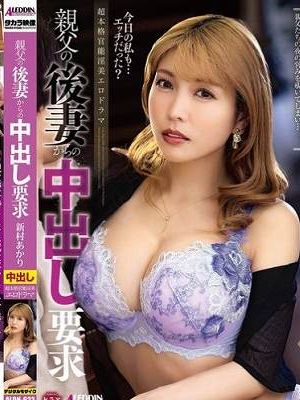 親父の後妻からの中出し要求 新村あかり