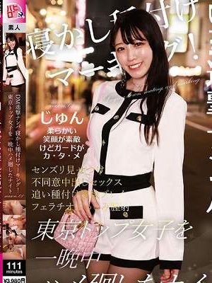 DM進撃ナンパ 寝かし種付けマーキング!東京トップ女子を一晩中ハメ廻したナイト season.01 白石純