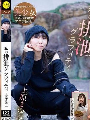 私の排泄グラフィティ 上原まゆみ