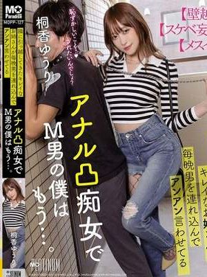 隣に引っ越してきたキレイなお姉さんが毎晩男を連れ込んでアンアン言わせてるアナル凸痴女でM男の僕はもう…。桐香ゆうり