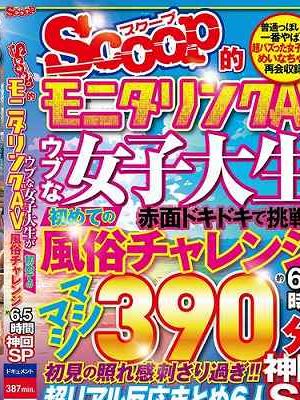 SCOOP的モニタリングAV ウブな女子大生が初めての風俗チャレンジ約6.5時間 神回SP　Disc.1