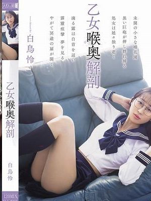 乙女喉奥解剖 白鳥怜　