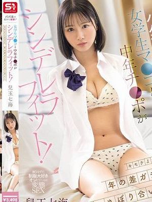 パパ活で起きた奇跡！女学生マ●コと中年チ●ポがシンデレラフィット！キモチよすぎて、年の差ガチ恋むさぼり合い！ 兒玉七海　