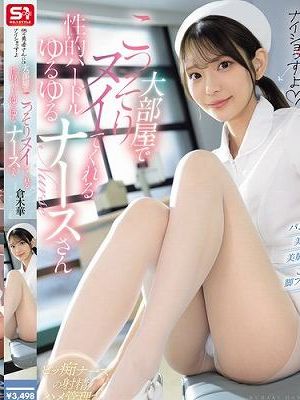 「他の患者さんにはナイショっすよ」大部屋でこっそりヌイてくれる性的ハードルゆるゆるナースさん 倉木華　