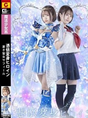 憑依変身ヒロイン 蒼き聖女サフィール　