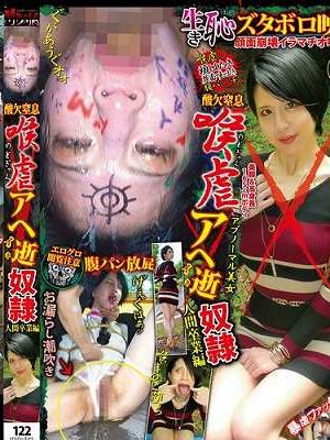 酸欠窒息 喉虐アヘ逝奴● 人間卒業編 白宮リアナ　
