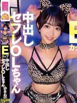 Eカップ中出しセフレOLちゃん ゆきね（27）　