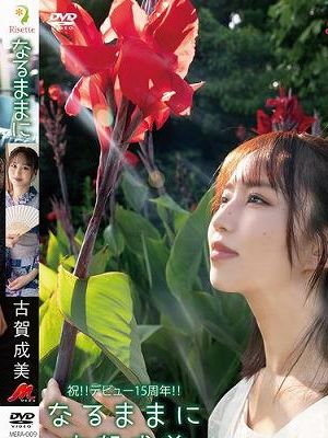 なるままに/古賀成美　
