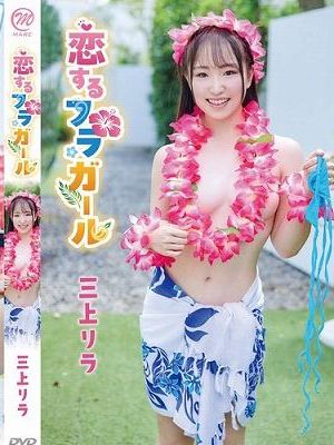 恋するフラガール/三上リラ
