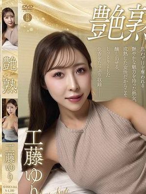 艶熟/工藤ゆり　