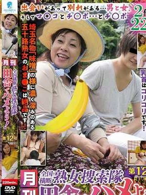 月刊 全国横断熟女捜索隊 田舎でハメよう！ 第12号　