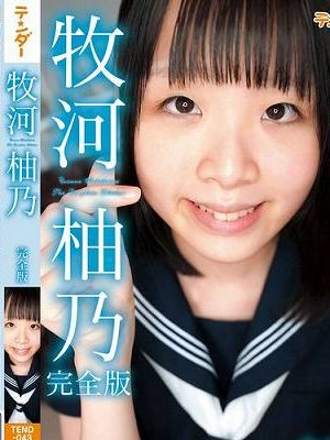 牧河柚乃完全版　