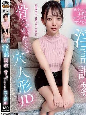 淫語調教 骨の髄まで搾り取られる穴人形JD