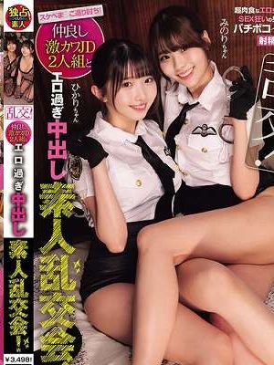 乱交!仲良し激カワJD2人組とエロ過ぎ中出し素人乱交会! ひかり みのり