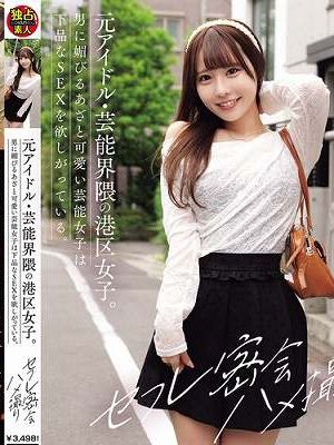 元アイドル・芸能界隈の港区女子。男に媚びるあざと可愛い芸能女子は下品なSEXを欲しがっている。 セフレ密会ハメ撮り ひかりちゃん