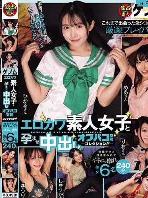 エロカワ素人女子と孕ませ中出しオフパコ交尾コレクション!! 発情アクメ精液まみれでイキぶっ壊れ美女6名 240分
