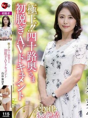 極上!!四十路奥さま初脱ぎAVドキュメント 白谷葵