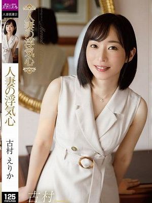 人妻の浮気心 古村えりか