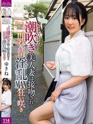 THE ドキュメント 本能丸出しでする絶頂SEX SEXレス潮吹き美人妻は接吻され即発情淫乱MAX狂い咲き 那賀崎ゆきね