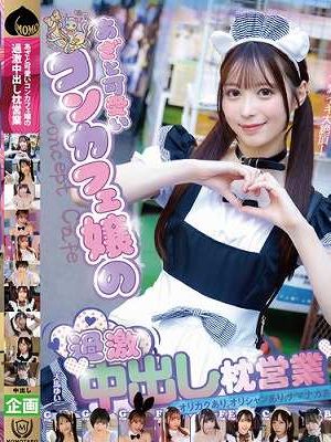 あざと可愛いコンカフェ嬢の過激中出し枕営業
