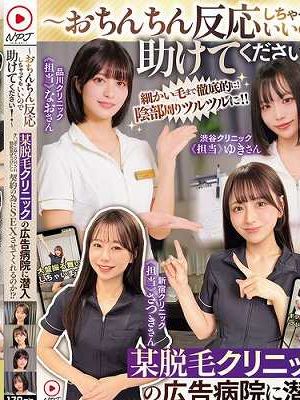 〜おちんちん反応しちゃってもいいので助けてください!〜某脱毛クリニックの広告病院に潜入チ●ポこねくり回され勃起見せつけたら契約の為にSEXさせてくれるのか!?