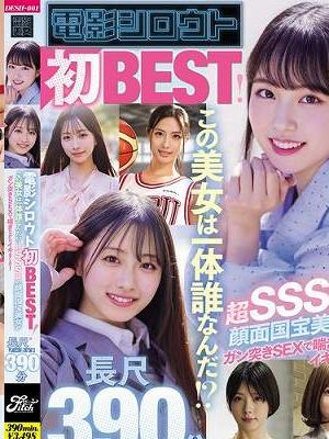 電影シロウト初BEST!この美女は一体誰なんだ!?超SSS級の顔面国宝美女がガン突きSEXで喘ぎながらイキまくる! 長尺ノーカット390分 Disc1