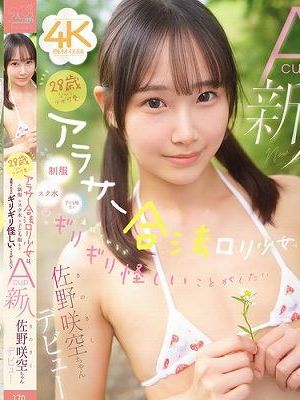 28歳なのに少女可愛いアラサー合法ロリ少女は、【制服・スク水・子ども服など】通報されるかギリギリ怪しいことがしたい!Acup新人 佐野咲空ちゃん デビュー