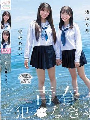 青春、犯●なきゃ。教師は、女子●生と水を一緒に飲んだあとレ●プしたい。 青坂あおい 浅海なみ
