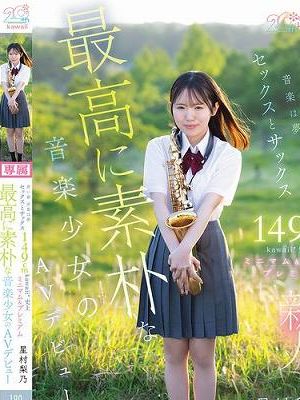 青い春 音楽は夢 セックスとサックス 149cm kawaii*史上最高に素朴な音楽少女のミニマム&プレミアムAVデビュー 星村梨乃