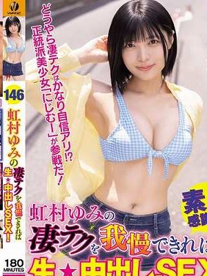 虹村ゆみの凄テクを我慢できれば生★中出しSEX!