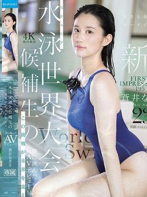 FIRST IMPRESSION 195 小さな島のマーメイド 元ジュニア水泳世界大会候補生のこの挑戦が未来を変える 夢に挑んだAVデビュー!! 蒼井なぎさ