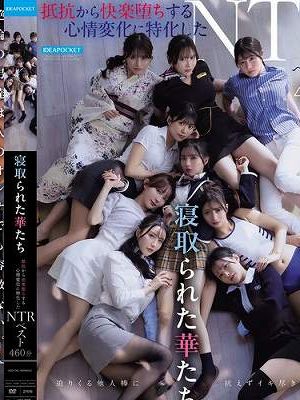 寝取られた華たち 抵抗から快楽堕ちする心情変化に特化したNTRベスト460分 Disc2
