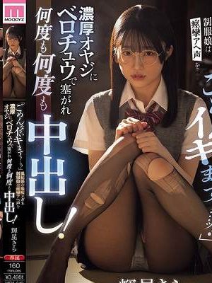 「ごめんなさいイキますぅ…ッ!」風紀係の地味メガネ制服娘は痙攣アへ声を濃厚オヤジにベロチュウで塞がれ何度も何度も中出し! 輝星きら